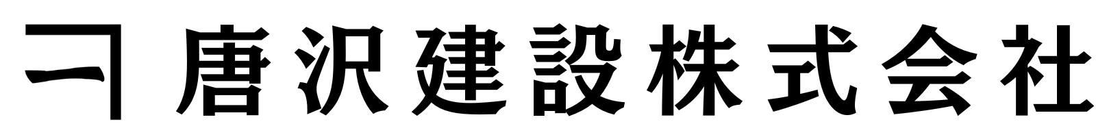 唐沢建設株式会社